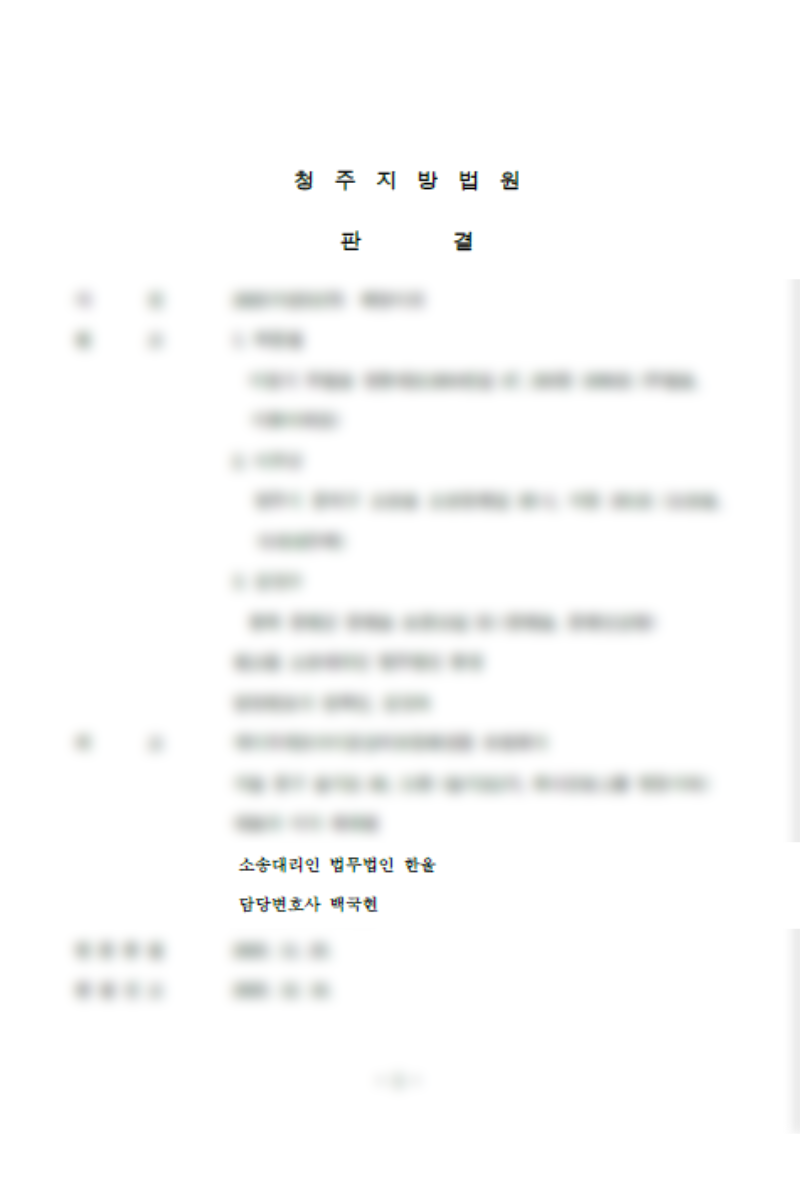 법무법인한울_백국현_승소사례1_모자이크.png